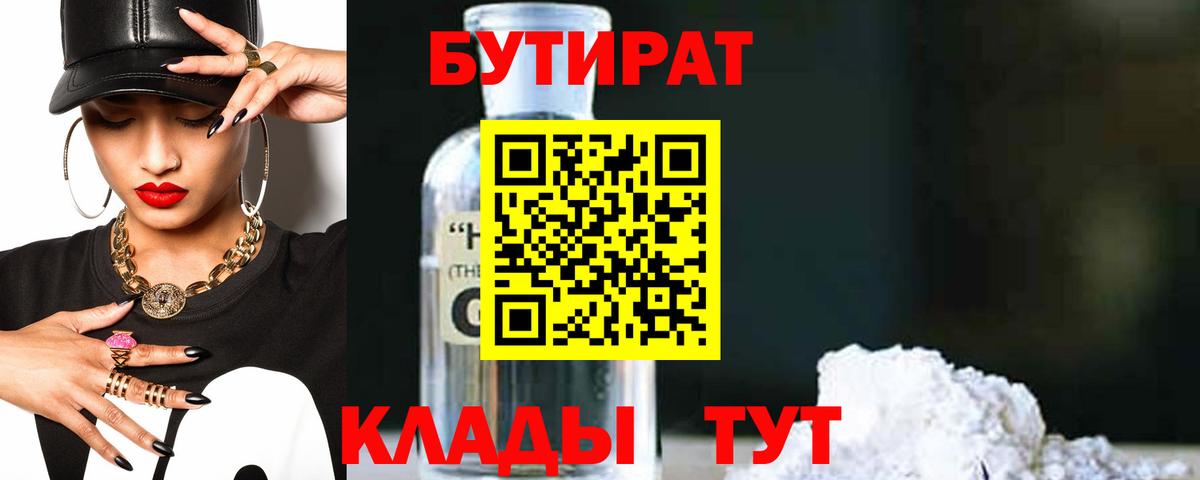 БУТИРАТ вода  Вход с VPN  Владимир 