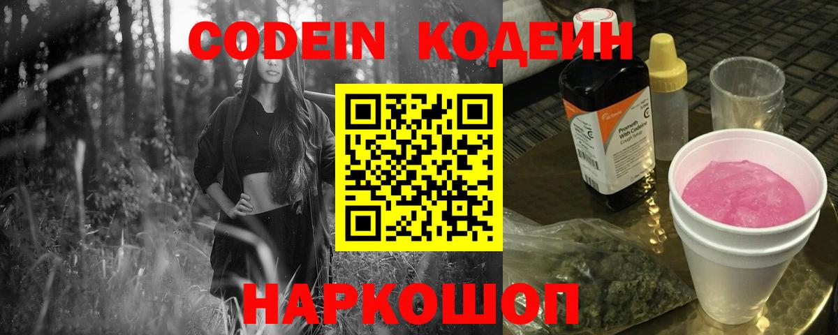 Codein Purple Drank  Кодеиновый сироп Lean Purple Drank  Вход с VPN  Владимир 