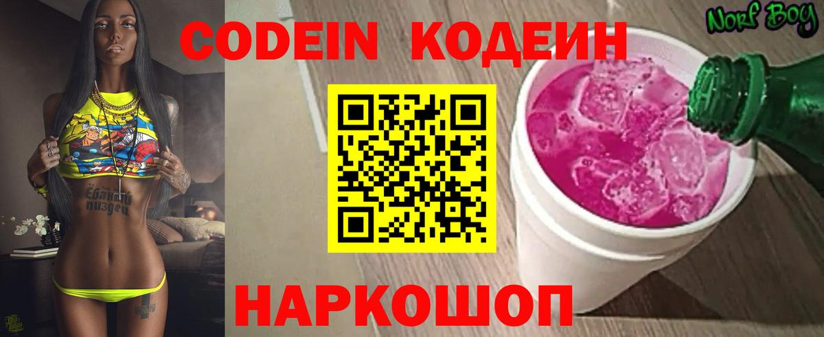 Codein напиток Lean (лин) Владимир